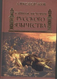 Тайная история русского язычества Тайная история русского язычества Асов А.И.