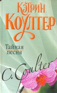 Тайная песня Тайная песня Коултер К.