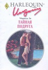 Тайная подруга Тайная подруга Ли М.