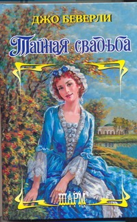 Тайная свадьба Тайная свадьба Беверли Д.