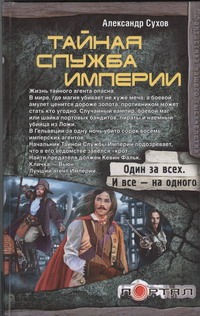 Тайная Служба Империи Тайная Служба Империи Сухов Александр