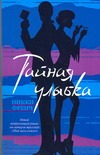 Тайная улыбка Тайная улыбка Френч Н.