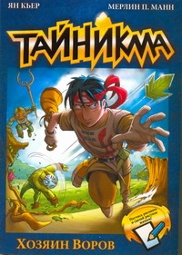 Тайникма. Кн. 1. Хозяин воров Тайникма. Кн. 1. Хозяин воров Кьер Ян