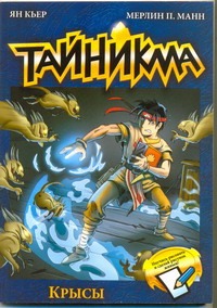 Тайникма. Кн. 2. Крысы Тайникма. Кн. 2. Крысы Кьер Ян