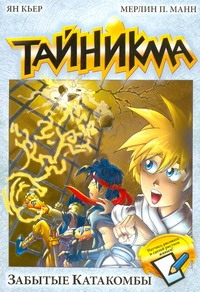 Тайникма. Кн. 4. Забытые катакомбы Тайникма. Кн. 4. Забытые катакомбы Кьер Ян