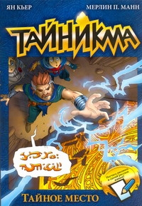Тайникма. Кн. 5. Тайное место Тайникма. Кн. 5. Тайное место Кьер Ян