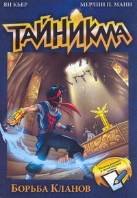 Тайникма. Кн. 6. Борьба кланов Тайникма. Кн. 6. Борьба кланов Кьер Ян