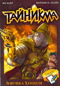 Тайникма. Кн. 7. Ловушка Хенцеля Тайникма. Кн. 7. Ловушка Хенцеля Кьер Ян