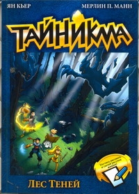 Тайникма. Кн. 8. Лес теней Тайникма. Кн. 8. Лес теней Кьер Ян