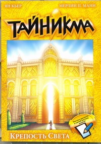 Тайникма. Кн. 9. Крепость света Тайникма. Кн. 9. Крепость света Кьер Ян