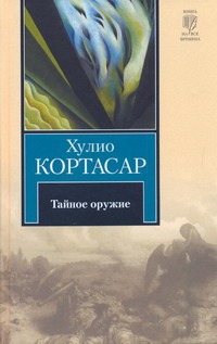 Тайное оружие Тайное оружие Кортасар Х.