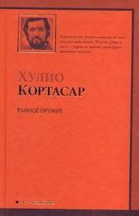 Тайное оружие Тайное оружие Кортасар Х.