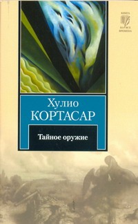 Тайное оружие Тайное оружие Кортасар Х.