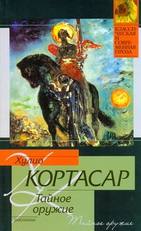 Тайное оружие Тайное оружие Кортасар Х.