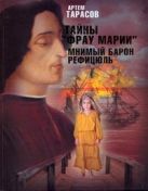 Тайны "Фрау Марии". Мнимый барон Рефицюль Тайны "Фрау Марии". Мнимый барон Рефицюль
