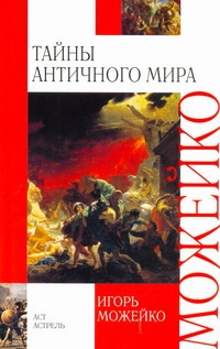 Тайны античного мира Тайны античного мира Можейко И.В.