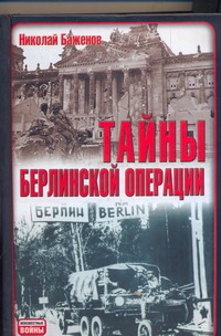 Тайны Берлинской операции Тайны Берлинской операции Баженов Н.Н.
