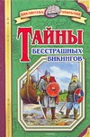 Тайны бесстрашных викингов Тайны бесстрашных викингов Малов В.