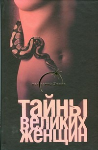 Тайны великих женщин Тайны великих женщин Тюленева Н.