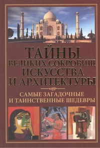 Тайны великих сокровищ искусства и архитектуры