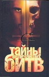 Тайны величайших битв Тайны величайших битв Монусова Екатерина