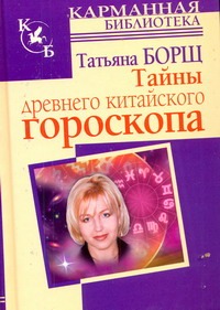 Тайны древнего китайского гороскопа Тайны древнего китайского гороскопа Борщ Татьяна