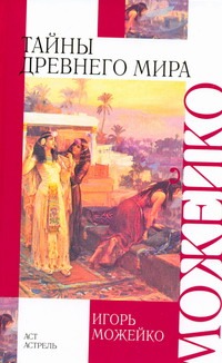 Тайны древнего мира Тайны древнего мира Можейко И.В.
