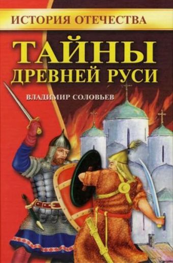 Тайны Древней Руси Тайны Древней Руси Соловьев В.М.