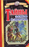 Тайны замков и дворцов Тайны замков и дворцов Малов В.