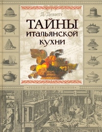 Тайны итальянской кухни Тайны итальянской кухни ДеВитт Д.
