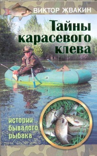 Тайны карасевого клева Тайны карасевого клева Жвакин В.В.