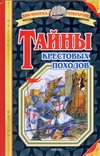 Тайны Крестовых походов Тайны Крестовых походов Малов В.