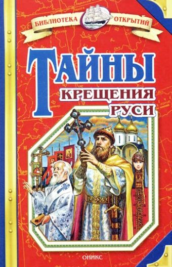 Тайны Крещения Руси Тайны Крещения Руси Козырева А.А.