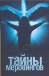 Тайны Меровингов Тайны Меровингов Гор Оксана