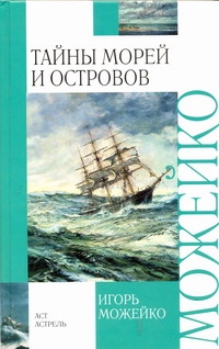 Тайны морей и островов Тайны морей и островов Можейко И.В.