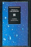 Тайны небесные Тайны небесные Сведенборг Э.