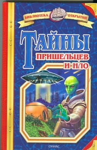 Тайны пришельцев и НЛО Тайны пришельцев и НЛО Малов В.