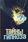 Тайны профессионального гипноза Тайны профессионального гипноза Тюленева Н.