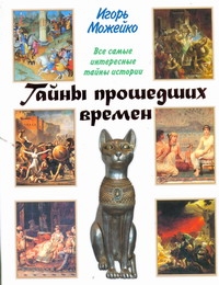 Тайны прошедших времен Тайны прошедших времен Можейко И.В.