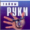 Тайны руки Тайны руки Благовещенский Г.