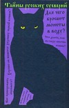 Тайны русских суеверий Тайны русских суеверий Панкеев И.А.