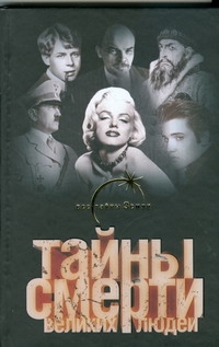 Тайны смерти великих людей Тайны смерти великих людей Ильин В.