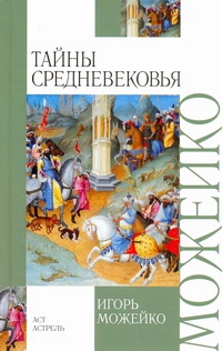 Тайны Средневековья Тайны Средневековья Можейко И.В.