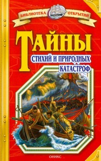 Тайны стихий и природных катастроф Тайны стихий и природных катастроф Зигуненко С.Н.