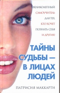 Тайны судьбы - в лицах людей Тайны судьбы - в лицах людей Маккарти Патрисия