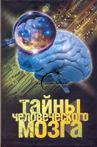 Тайны человеческого мозга Тайны человеческого мозга Попов А.