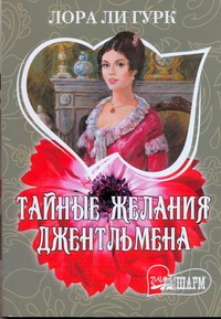Тайные желания джентльмена Тайные желания джентльмена Гурк Лора Ли