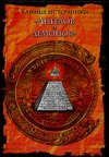 Тайные источники "Ангелов и демонов" Тайные источники "Ангелов и демонов" Бедю Ж.-Ж.