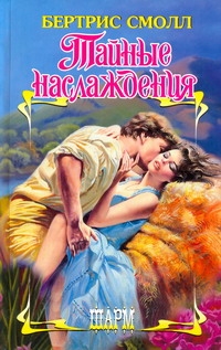 Тайные наслаждения Тайные наслаждения Смолл Б.