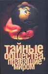 Тайные общества, правящие миром : Приорат Сиона, Орден тамплиеров и другие Тайные общества, правящие миром : Приорат Сиона, Орден тамплиеров и другие Благовещенский Г.
